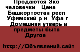 Продаются Эко - человечки › Цена ­ 300 - Башкортостан респ., Уфимский р-н, Уфа г. Домашняя утварь и предметы быта » Другое   